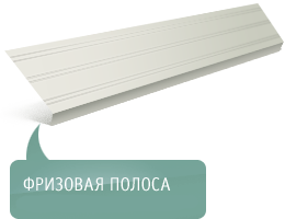 Сайдинг: фризовая полоса
