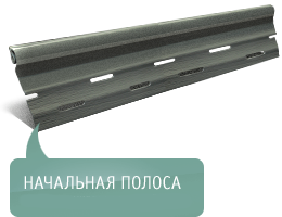 Сайдинг: начальная полоса