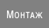 Монтаж сайдинга