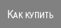 Как купить