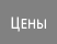 Цены