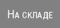 На складе