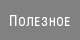 Полезное